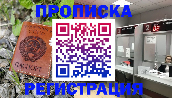 прописка паспорт в Биробиджане