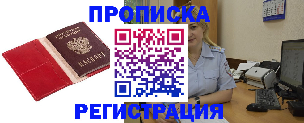 прописка в Биробиджане